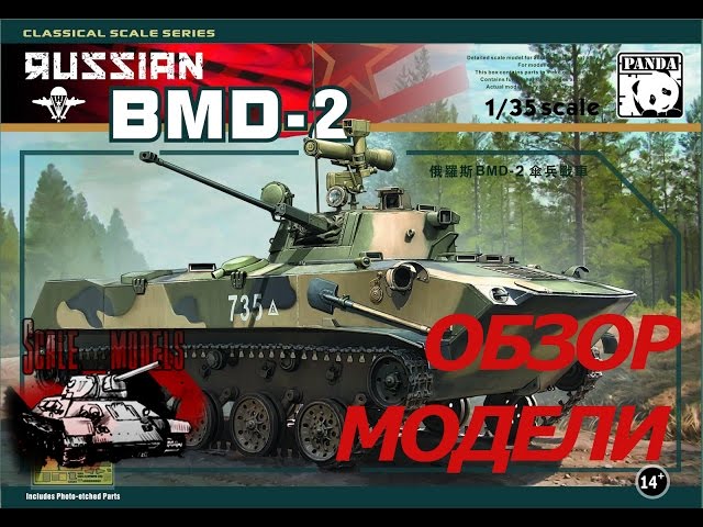 Обзор модели БМД-2 Panda (Панда) масштаб 1:35 BMD-2 model
