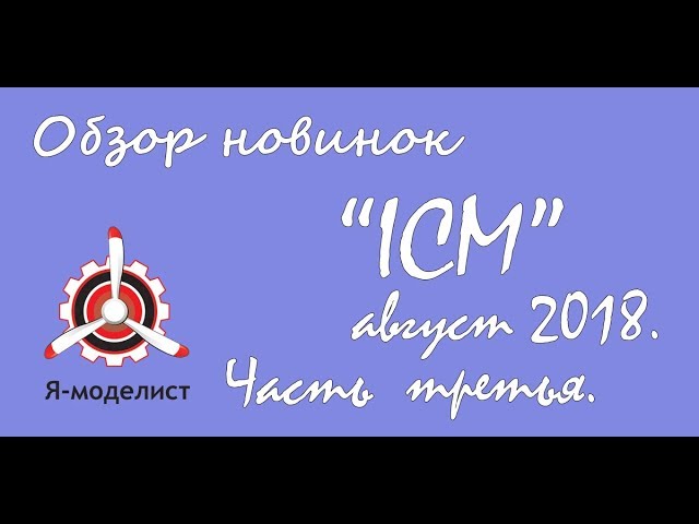 Обзор новинок моделей фирмы "ICM" за август 2018. Часть третья.