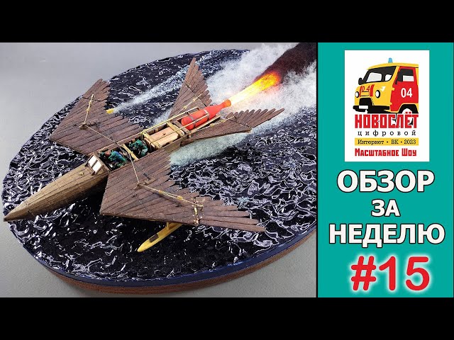 НовоСлёт Цифровой-2023. Обзор за неделю. Выпуск #15