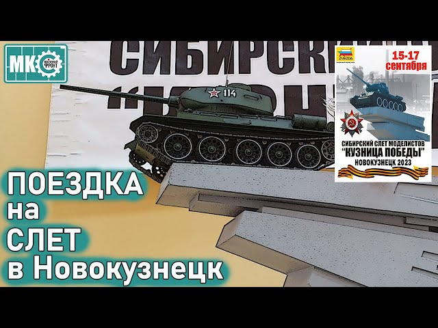 Поездка на Слёт в Новокузнецк