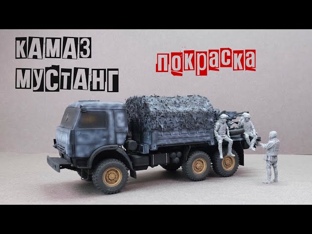 Камаз Мустанг 1/35. Покраска