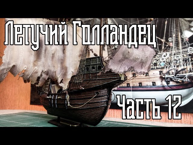 12. Сборка Корабля "Летучий Голландец" (Zvezda)