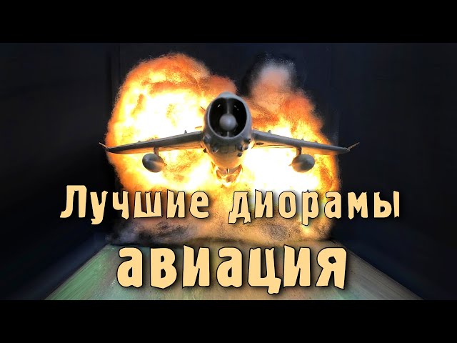 Лучшие диорамы авиация, самолёты, вертолёты.  The best dioramas aviation, airplanes, helicopters.