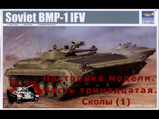 13 серия (Сколы. Шаг 1).Сборка #БМП-1 от #Trumpeter 1:35