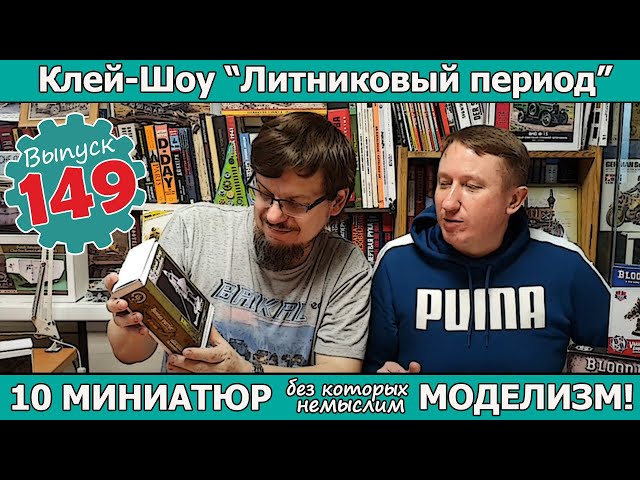 10 МИНИАТЮР без которых немыслим моделизм!  | Клей-шоу "Литниковый Период". (Выпуск #149)
