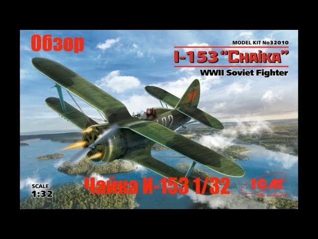 Обзор. Самолёт  И-153 ICM 32010 Масштаб 1/32