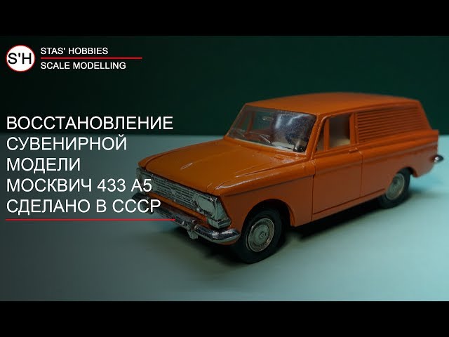 Сувенирный Москвич 433 А5