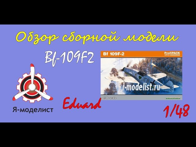 Обзор модели "Bf-109 F2" фирмы Eduard.