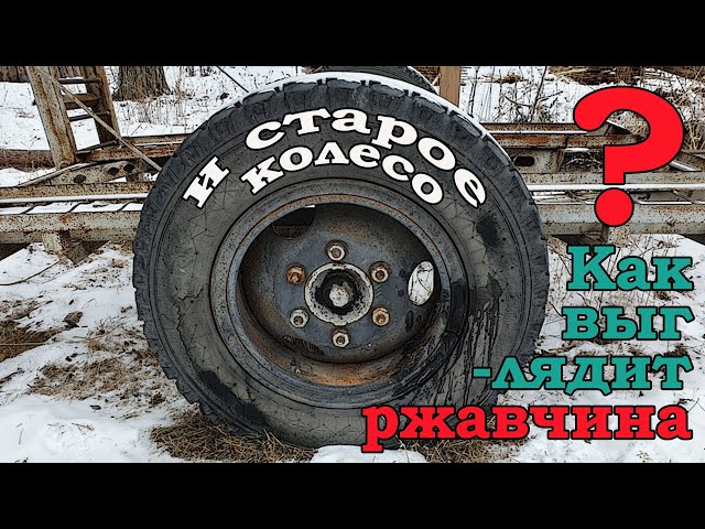 Как выглядит РЖАВЧИНА и старое КОЛЕСО?