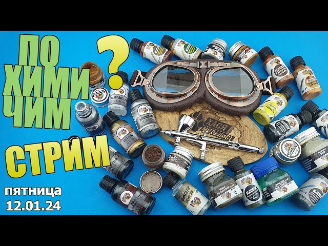 Похимичим Стрим? в МКС «Восточный Фронт» 12.01.24