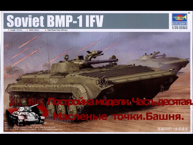 10 серия (Масленые точки. Башня).Сборка #БМП-1 от #Trumpeter 1:35