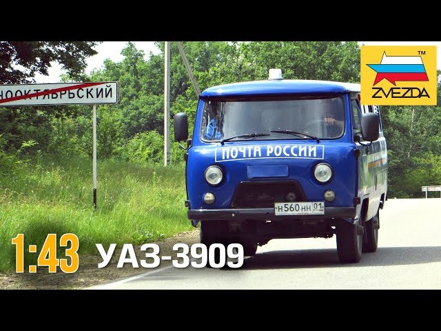 УАЗ 3909 Почта России :: 1/43 :: Zvezda :: Распаковка и обзор