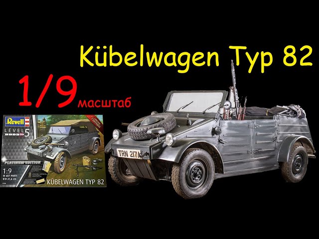 Самый массовый автомобиль Германии времён Второй Мировой войны "Kubelwagen Typ 82" в 1/9 масштабе.