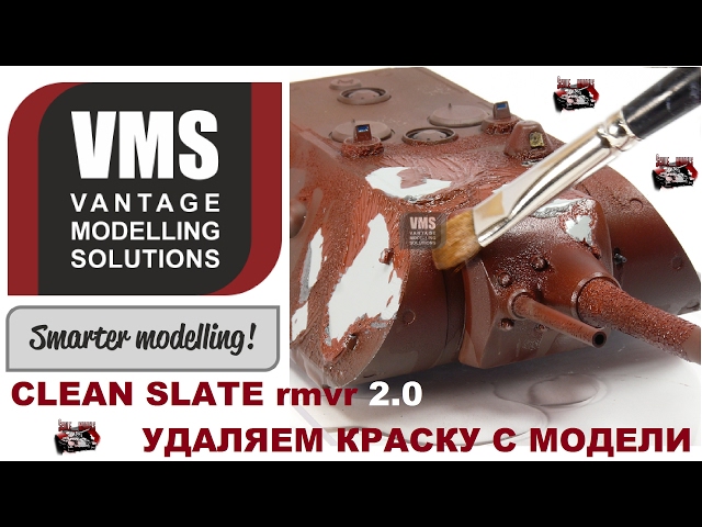 Как снять краску с модели. Используем CLEAN SLATE rmvr 2.0 от VMS. With subtitles ENG