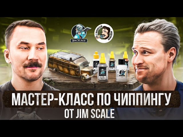 ЧИППИНГ в МОДЕЛИЗМЕ от JIM SCALE