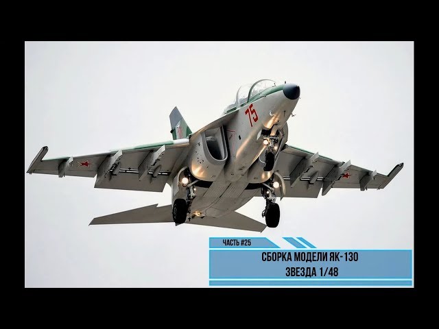 Сборка модели Як-130 1/48. Звезда 4821. Часть #25