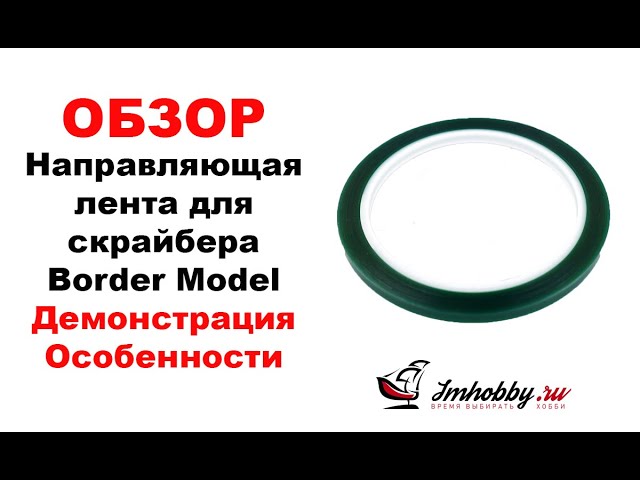 Обзор - Направляющая лента для скрайбера с жестким краем Border Model