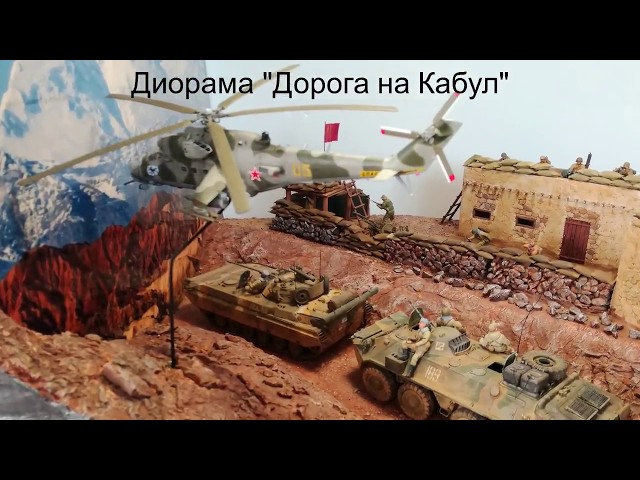 Диорама "Дорога на Кабул"
