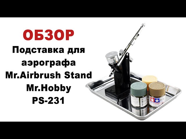 Обзор. Подставка для аэрографа Mr.Airbrush Stand Mr.Hobby PS-231.