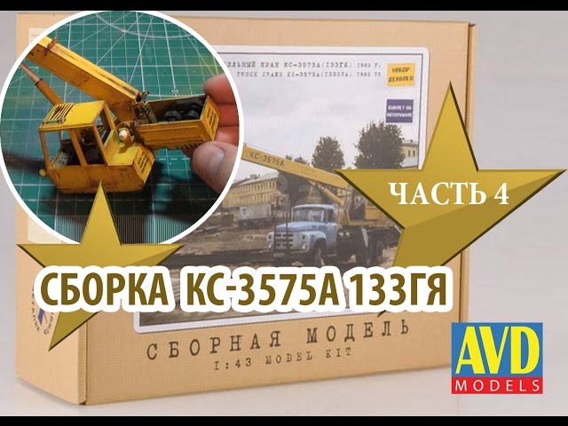 Сборка модели КС-3575А 1:43 Автомобиль в деталях (AVD Models) Часть4