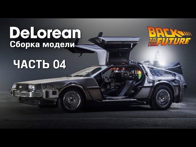DeLorean :: Eaglemoss :: 1/8 :: Сборка модели :: Часть 4