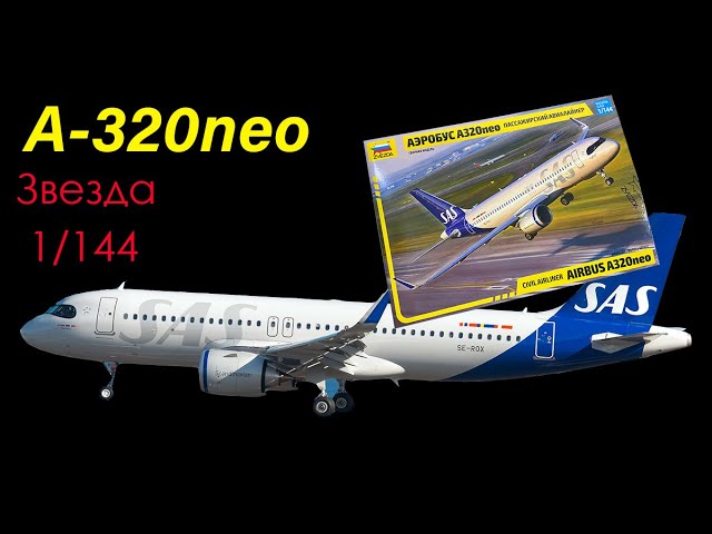 А-320neo- пассажирский авиалайнер. Обзор модели фирмы "Звезда" в 1/144 масштабе.