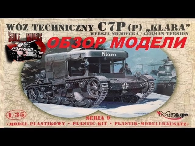 Тягач C7P вариант "Klara" краткая история/обзор модели #Mirage Hobby #35902 1/35
