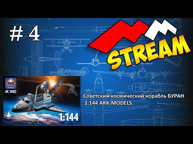 #4 MMStream  БУРАН 1:144 (шлифовка поверхности)