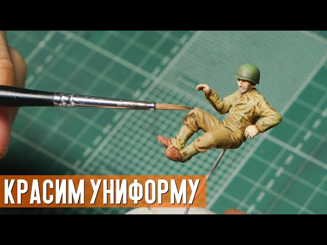 Как покрасить униформу на фигурке. Простой способ для начинающих.