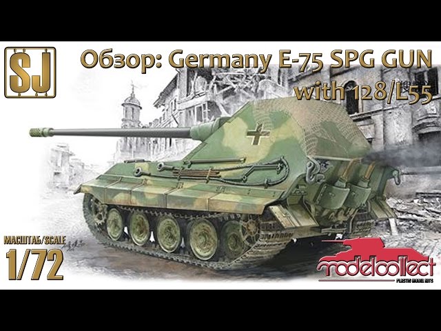 Обзор: Germany WWII E-75 SPG GUN with 128/L55 (ModelCollect 1/72)