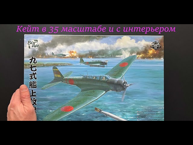 Кейт в 35 масштабе и с интерьером. Обзор модели фирмы Border: Nakajima B5N2 Type 97 "Kate"