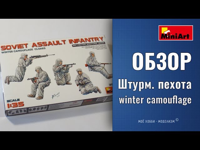 Обзор фигурки советский танковый десант - штурмовая группа в зимнем камуфляже с оружием от MiniArt