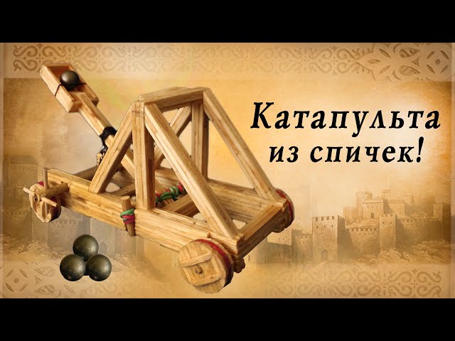 Катапульта из спичек своими руками, осадные орудия средневековья