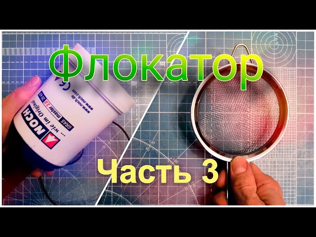 Изготовление самодельного флокатора, часть 3