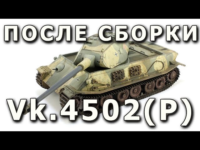 После сборки - Vk.4502(P) от Dragon 1/35. Built Model Vk.45.02(P) Typ 180, Dragon Model Limited 1:35