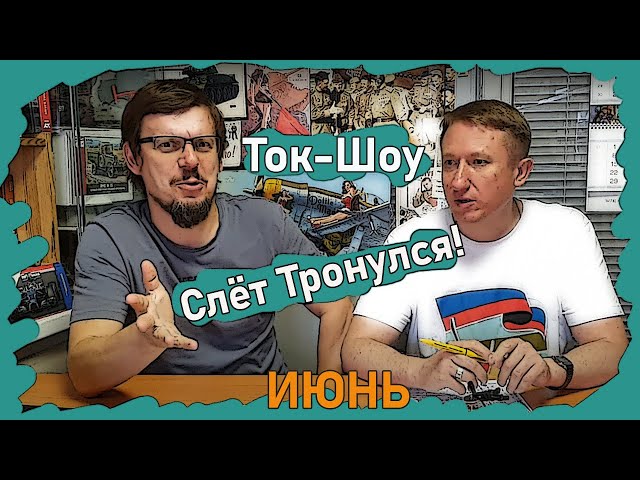 Титаник, Камаз, Чернобыль? - Слёт Тронулся!