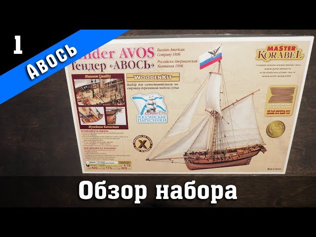 Тендер "Авось". Обзор набора. Стендовый судомоделизм.