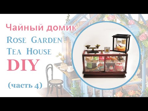 Чайный домик. Сборка. Часть 4 // DIY Miniature Dollhouse Kit "ROSE GARDEN TEA HOUSE". Part 4