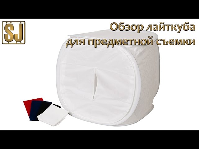 Обзор лайткуба для предметной съемки