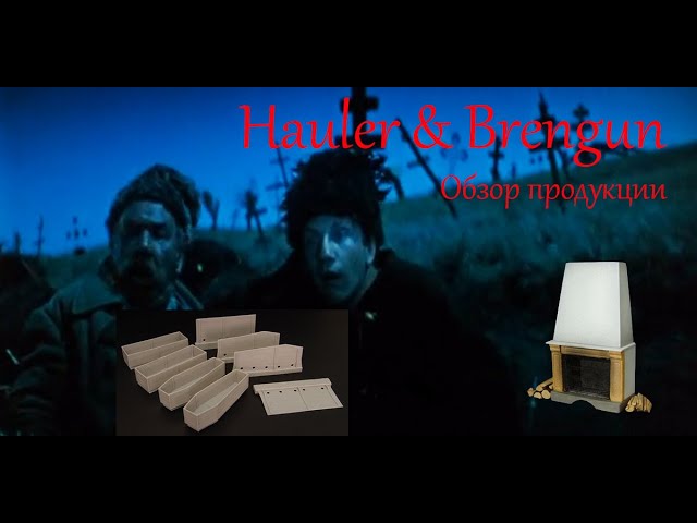 Гробы в миниатюре. Обзор моделей, миниатюр, фототравления фирм "Hauler" и "Brengun". Код на скидку..