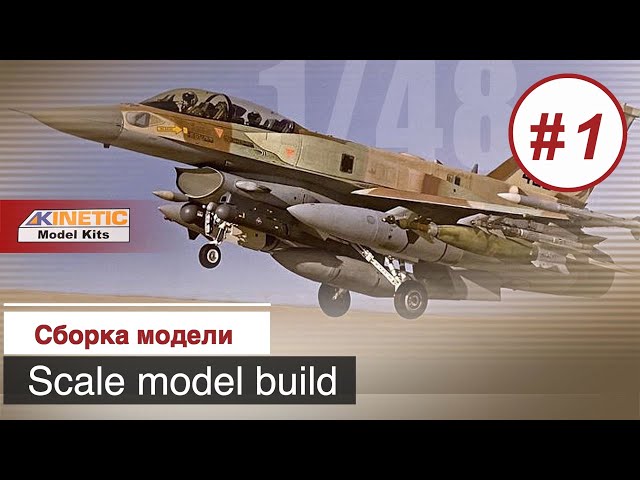 Сборная модель  F-16I SUFA (Storm) в масштабе 1:48 от Kinetic / Сборка модели, часть 1