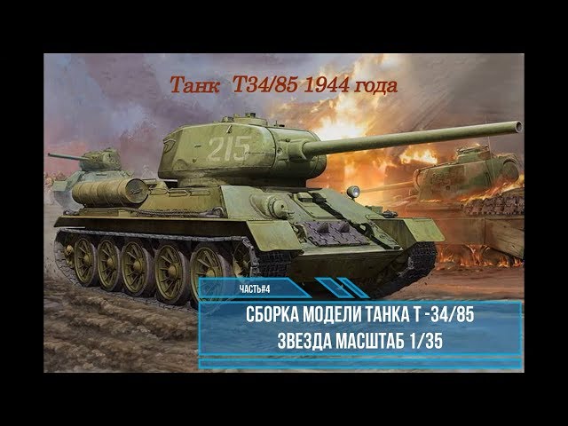 Сборка модели Т-34/85 1/35. Звезда 3687. Часть #4