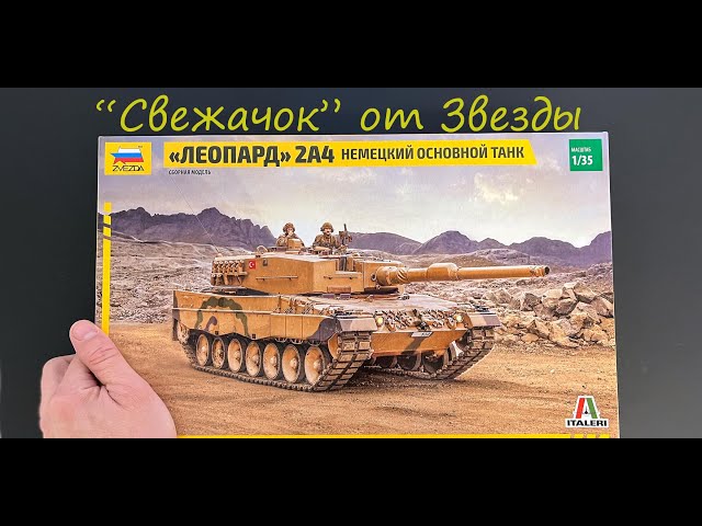 "Свежачок" от Звезды. Обзор модели фирмы Звезда: немецкий основной танк Леопард 2А4