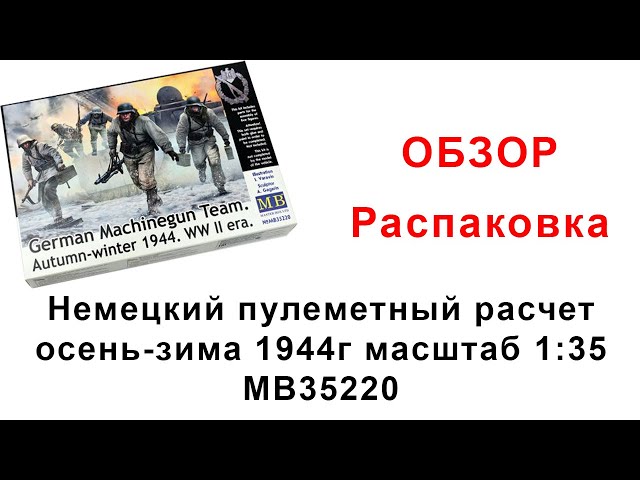 Обзор. Немецкий пулеметный расчет осень-зима 1944г 1:35 MB35220.