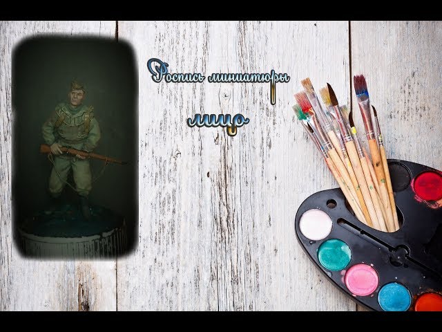 Роспись миниатюры 1:35. Лицо.