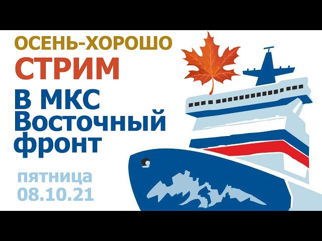 Осень-хорошо Стрим в МКС «Восточный Фронт» 08.10.21