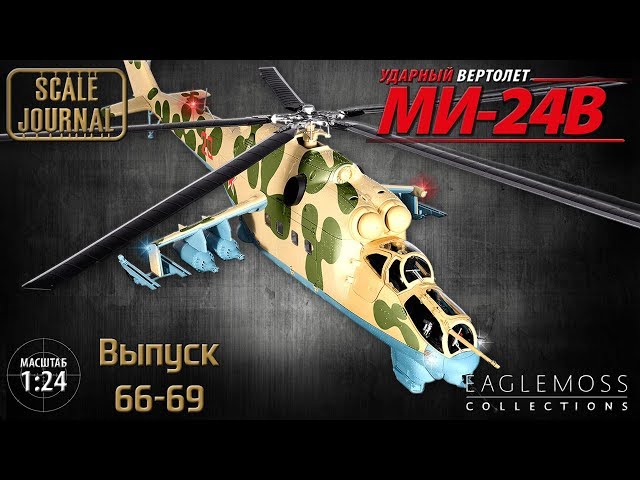 #18- Ударный вертолет Ми-24В от Eaglemoss в масштабе 1/24 (Выпуски 66, 67, 68, 69)