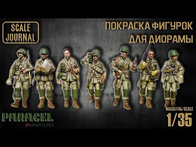 Покраска фигурок для диорамы (роспись миниатюры)