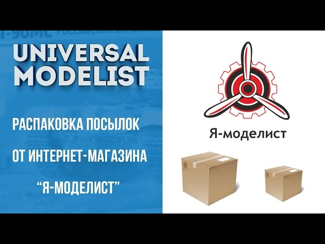 Распаковка посылок от интернет-магазина "Я-моделист". Пополнение запасов :)