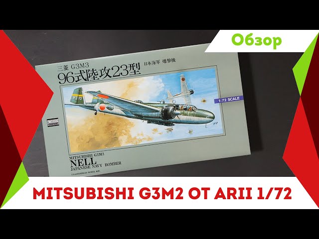 Обзор коробки от ARII - Mitsubishi G3M2 Nell в 1/72 масштабе